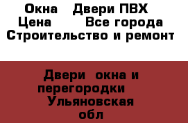 Окна , Двери ПВХ › Цена ­ 1 - Все города Строительство и ремонт » Двери, окна и перегородки   . Ульяновская обл.,Димитровград г.